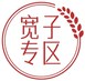 宽子分享