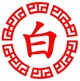 白话佛经