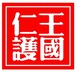仁王护国般若波罗蜜经